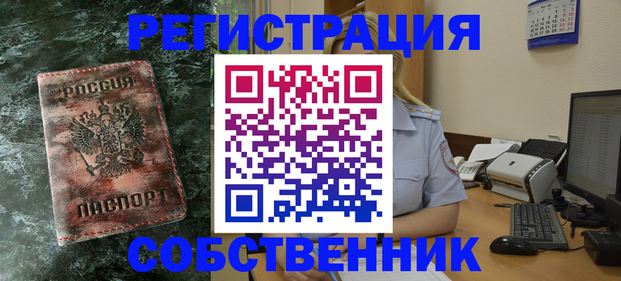 временная регистрация собственник в Хабаровске