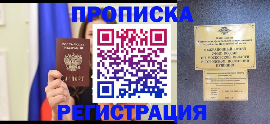 где прописаться в Хабаровске