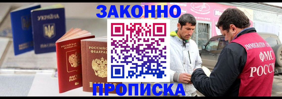 прописка для работы в Хабаровске